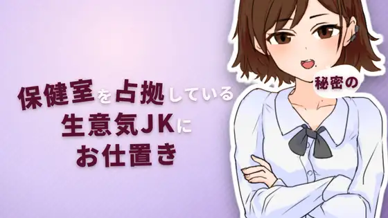 [PC][触摸SLG/怀孕/睡奸/2D]对霸占保健室的嚣张女高中生实施秘密惩罚 保健室を占拠している生意気JKに秘密のお仕置き Ver2.0 正式版 [72MB] - 芒果游戏库-芒果游戏库