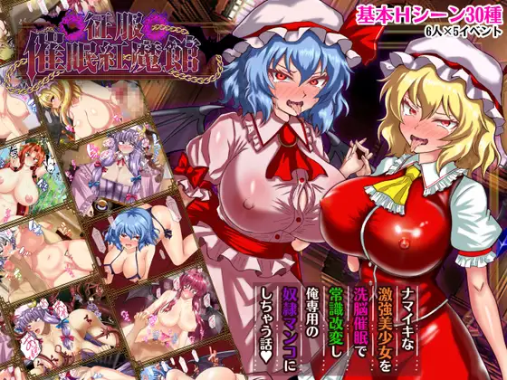 [PC][新作RPG/汉化/阿黑颜/东方Project/2D]征服 催眠紅魔館 征服 催○紅魔館 AI汉化版+全CG回想 [1.19GB] - 芒果游戏库-芒果游戏库