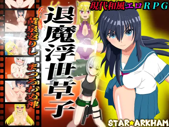 [PC][新作RPG/汉化/NTR/2D]退魔浮世草子 ～不归于黄泉的神～ 退魔浮世草子 ～黄泉返りしまつろわぬ神～AI汉化版 [2.57GB] - 芒果游戏库-芒果游戏库