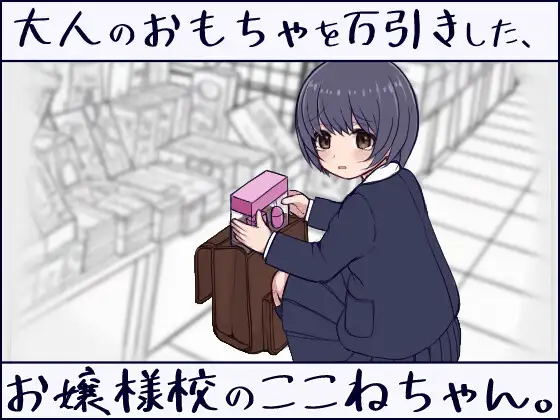 [PC][新作RPG/动态/触摸JK/2D]在千金小姐学校偷窃成人玩具的JK小音。大人のおもちゃを万引きした、お嬢様校のここねちゃん。正式版 [7.11GB] - 芒果游戏库-芒果游戏库