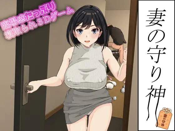 [PC][3D新作/全动态/NTR人妻/3D]妻子的守护神 妻の守り神 正式版+全CG回想 [1.33GB] - 芒果游戏库-芒果游戏库