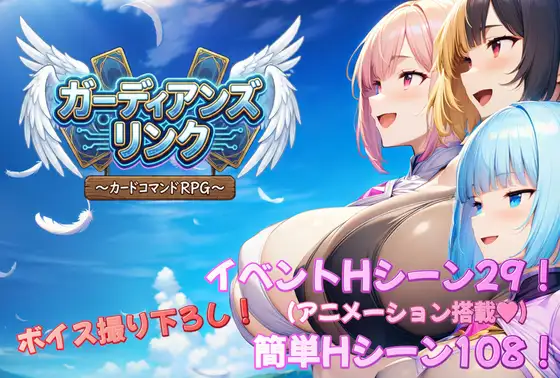 [PC][新作RPG/汉化/后宫/巨乳/2D]守护者连结 ～卡牌指令类RPG～/ガーディアンズ・リンク～カードコマンドRPG～AI汉化版 [3.17GB] - 芒果游戏库-芒果游戏库