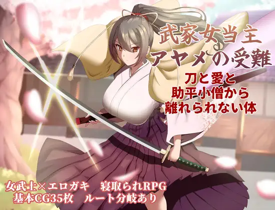 [PC][热门RPG/汉化/NTR/2D]武家女当家菖蒲的受难～ 武家女当主アヤメの受難 ～刀と愛と助平小僧から離れられない体～v1.01 内嵌汉化版+全CG回想 [1.69GB] - 芒果游戏库-芒果游戏库