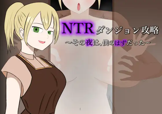 [PC][新作RPG/汉化/绿帽/2D]NTR迷宫攻略～本该属于我的那个夜晚～ #NTRダンジョン攻略～その夜は、僕のはずだった～AI汉化版 [1.01GB] - 芒果游戏库-芒果游戏库