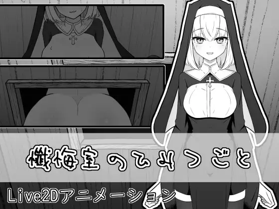 [PC][新作SLG/动态/背德/初体验/2D]忏悔室的秘密 懺悔室のひみつごと 正式版 [1.04GB] - 芒果游戏库-芒果游戏库