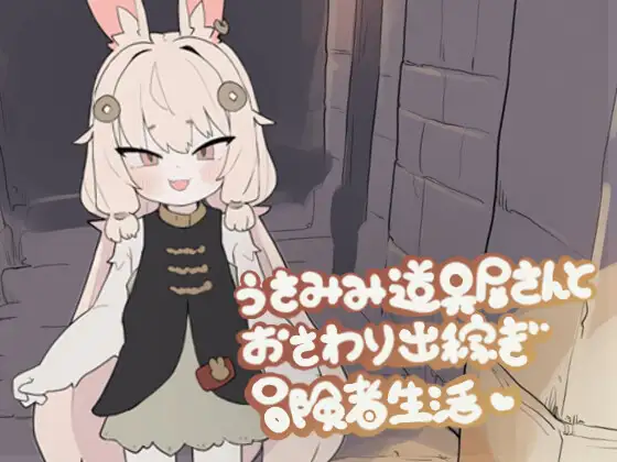 [PC][触摸SLG/睡奸/新作/2D]兔耳道具店与触摸打工冒险者生活 うさみみ道具屋さんとおさわり出稼ぎ冒険者生活 v1.01 正式版 [169MB] - 芒果游戏库-芒果游戏库