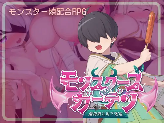 [PC][新作RPG/汉化/动态/2D]怪物花园 与魔物娘的地下迷宫 モンスターズガーデン 魔物娘と地下迷宮 AI汉化版 [1.74GB] - 芒果游戏库-芒果游戏库