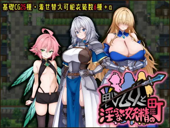 [PC][新作RPG/汉化/阿黑颜/巨乳/2D]女武神与淫乱妖精的城镇 戦乙女と淫らな妖精の町 AI汉化版 [1.17GB] - 芒果游戏库-芒果游戏库