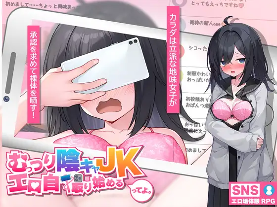 [PC][新作SLG/汉化/JK露出/2D]闷骚阴沉女高中生，开始拍色情自拍了哟。むっつり陰キャJK、エロ自撮り始めるってよ。AI汉化版 [3.13GB] - 芒果游戏库-芒果游戏库