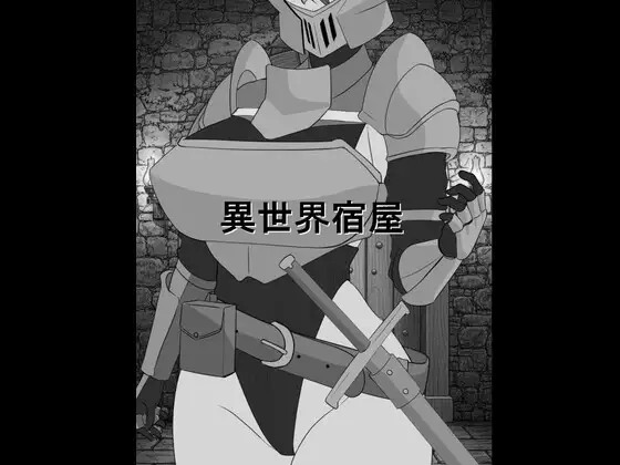 [PC][新作SLG/汉化/睡奸/2D]异世界旅馆 異世界宿屋 AI汉化版 [1.01GB] - 芒果游戏库-芒果游戏库