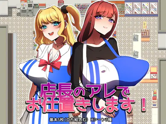 [PC][新作RPG/汉化/NTR/2D]用店长的那个来惩罚你！店長のアレでお仕置きします！AI汉化版 [1.04GB] - 芒果游戏库-芒果游戏库
