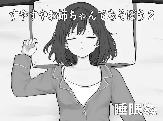 [PC][新作SLG/汉化/动态/睡奸/2D]和酣睡姐姐一起玩耍2 すやすやお姉ちゃんであそぼう2 AI汉化版 [1.01GB] - 芒果游戏库-芒果游戏库
