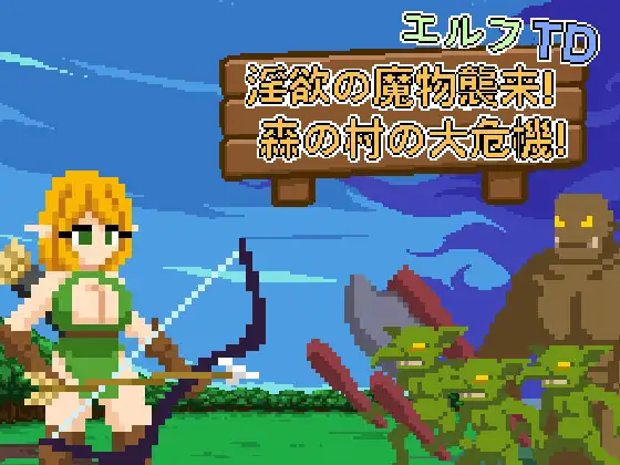 [PC][新作SLG/动态/官中/强X/2D]精灵塔防 -エルフTD- 淫欲の魔物襲来！森の村の大危機! 官方中文版 [81MB] - 芒果游戏库-芒果游戏库