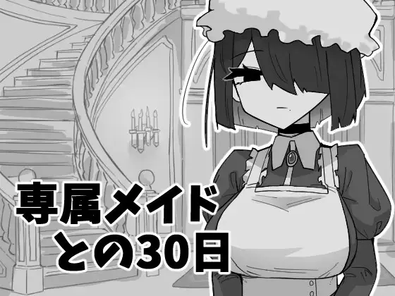 [PC][新作SLG/汉化/睡剑/触摸/2D]与私人女仆共度30天 専属メイドとの30日間 AI汉化版 [1.01GB] - 芒果游戏库-芒果游戏库