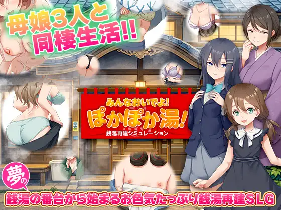 [PC][新作RPG/汉化/NTL怀孕/后宫/2D]公共浴场重建模拟 銭湯再建シミュレーション みんなおいでよ!ぽかぽか湯！AI汉化版 [1.01GB] - 芒果游戏库-芒果游戏库