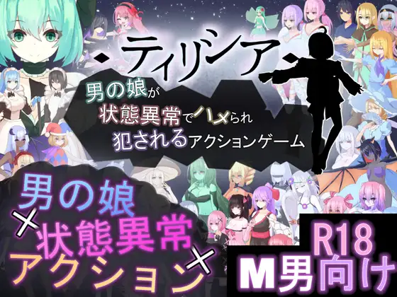 [PC][热门新作ACT/官中/战斗H/2D]ティリシア -男の娘が状態異常でハメられ犯されるアクションゲーム- v1.04 官方中文版 [1.84GB] - 芒果游戏库-芒果游戏库