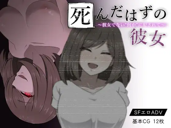 [PC][精品RPG/新汉化/背德/2D]本该死去的女友～被非她“某物”侵犯～ 死んだはずの彼女～彼女でない“何か”に犯されて～精翻汉化版+全CG存档 [709MB] - 芒果游戏库-芒果游戏库