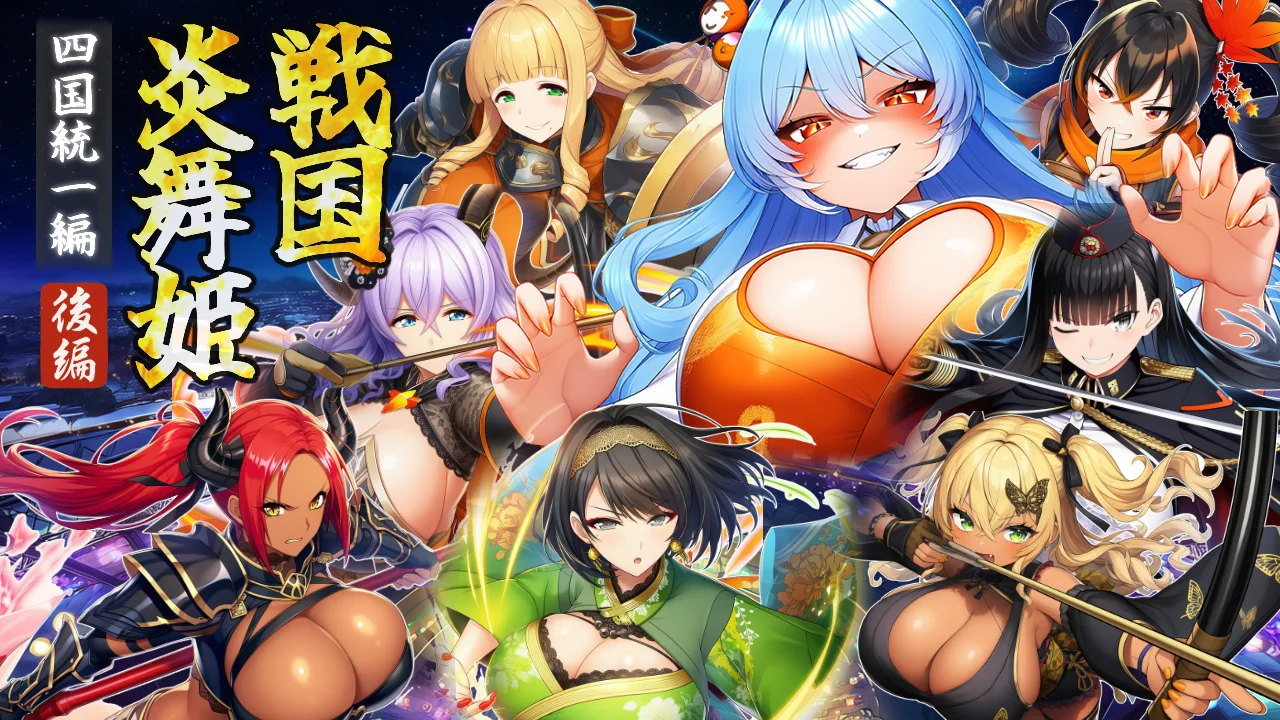 [PC][RPG/汉化/战斗H/2D]战国炎舞姬 戦国炎舞姫 AI汉化版 [1.67GB] - 芒果游戏库-芒果游戏库