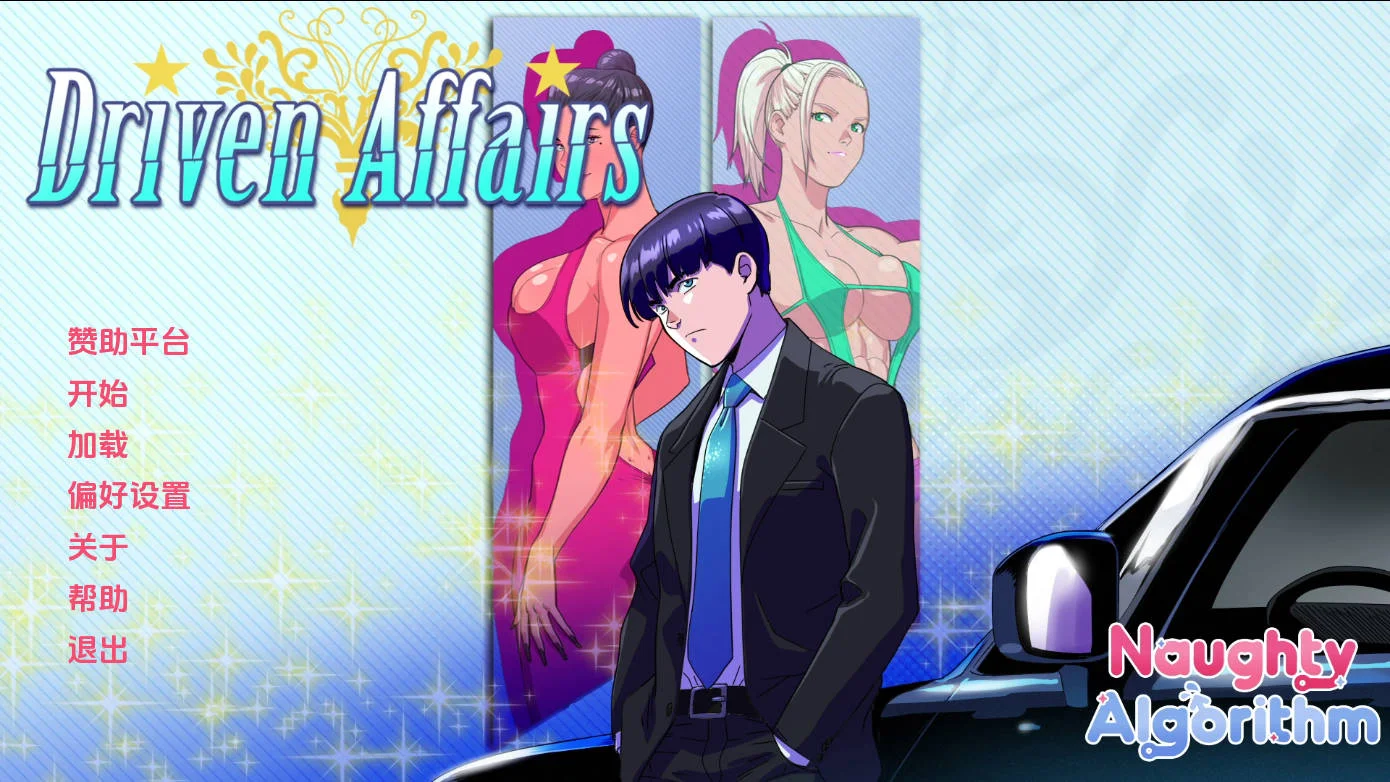 [PC][SLG/汉化/动态/]驱动事务/Driven Affairs V0.9 AI汉化 [2.13GB] - 芒果游戏库-芒果游戏库