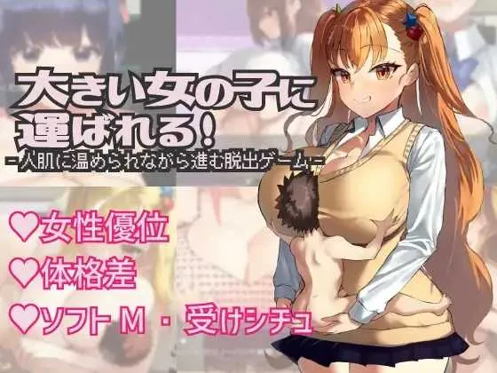 [PC][爆款RPG/汉化/2D]被大个子女孩抱着！/大きい女の子に運ばれる! Ver1.14 AI汉化版 [627MB] - 芒果游戏库-芒果游戏库