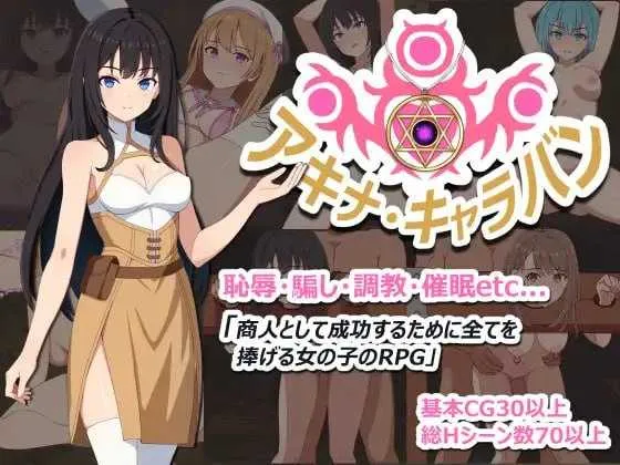 [PC][RPG/汉化/新作/2D]亚希奈・商队/アキナ・キャラバン AI汉化版 [900MB] - 芒果游戏库-芒果游戏库