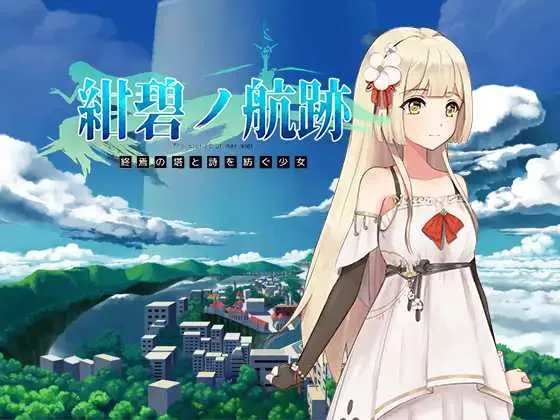 [PC][RPG/官中/更新/2D]蔚蓝航迹：终焉之塔与编织诗篇的少女 Ver0.06 官方中文版 [931MB] - 芒果游戏库-芒果游戏库