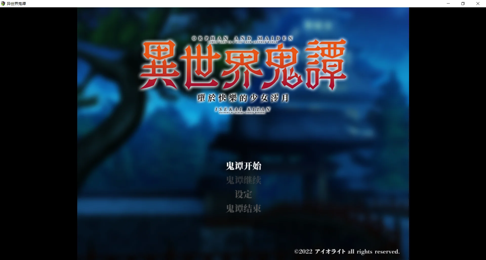 [PC][新作RPG/官中/无码/2D]异世界鬼谭 堕于快乐的澪月 Steam官中步兵版 [1.26GB] - 芒果游戏库-芒果游戏库