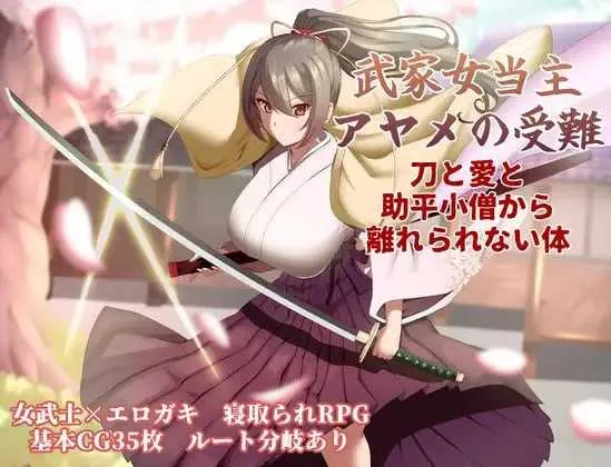 [PC][RPG/汉化/更新/2D]武家女当主アヤメの受難 ～刀と愛と助平小僧から離れられない体～ Ver1.04 AI汉化版 [2.11GB] - 芒果游戏库-芒果游戏库