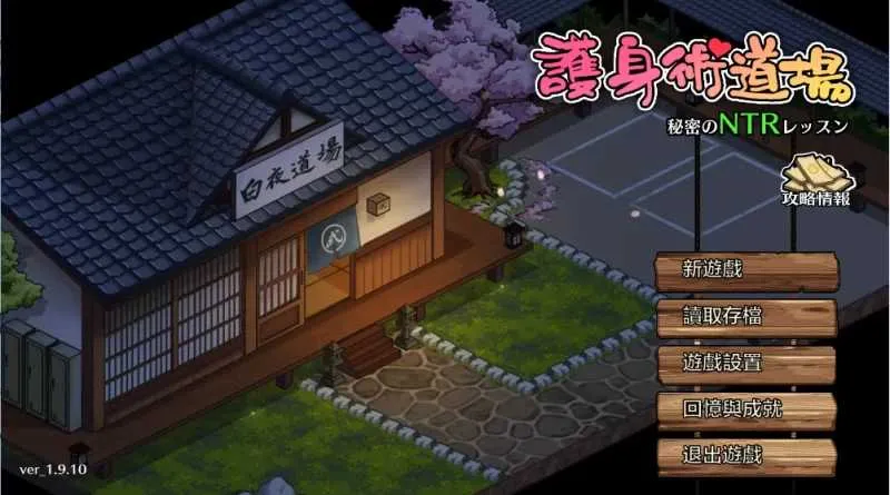 [PC+安卓][SLG/官中/步兵/2D]护身术道场：秘密NTR课程 Ver1.910 官方中文步兵版 [3.50GB] - 芒果游戏库-芒果游戏库