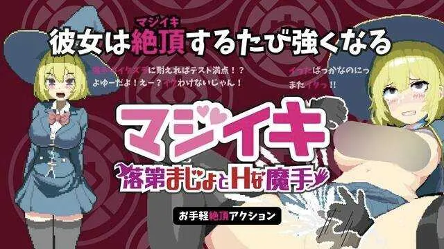 [PC][ACT/官中/像素动态/2D]真意高潮～落榜魔女与H的魔手～ /マジイキ～落第まじょとHな魔手～ Ver0.180 官方中文版 [1.86GB] - 芒果游戏库-芒果游戏库