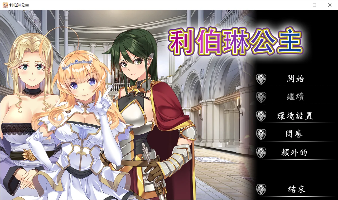 [PC][新作ADV/官中/CV/2D]利伯琳公主 Princess of Liberline Steam官方中文版 [2.61GB] - 芒果游戏库-芒果游戏库