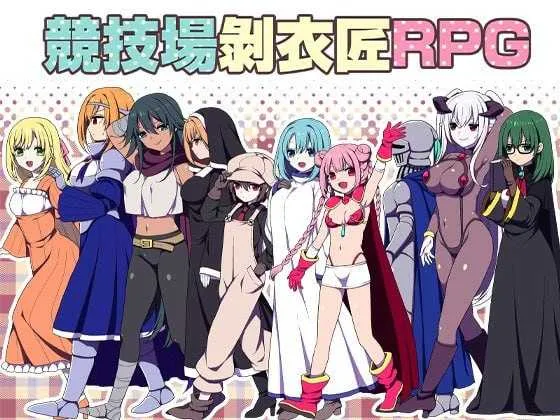 [PC][精品RPG/官中/2D]竞技场剥衣匠RPG/闘技場の引ん剥き職人RPG 官方中文版 [357MB] - 芒果游戏库-芒果游戏库