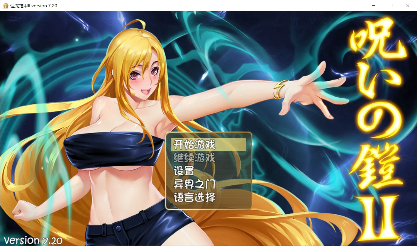 [PC][神作RPG/官中/更新/2D]呪いの鎧 II 诅咒铠甲2：灵魔女传奇 V7.20 官中步兵版+存档 [3.88GB] - 芒果游戏库-芒果游戏库