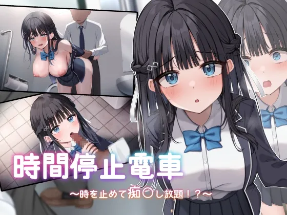 [PC][SLG/汉化/2D]时间停止电车～时间暂停后为所欲为～/時間停止電車～時を止めて痴○し放題～ Ver1.1 AI汉化版 [2.03GB] - 芒果游戏库-芒果游戏库