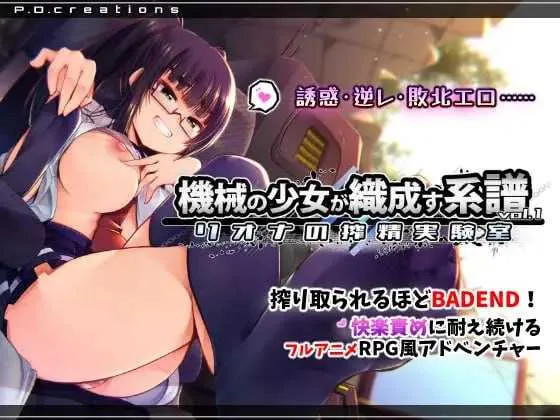 [PC][SLG/动态/2D]机械少女编织的系谱 Vol.1 - 莉欧娜的榨精实验室/機械の少女が織成す系譜vol.1-リオナの搾精実験室 [1.18GB] - 芒果游戏库-芒果游戏库