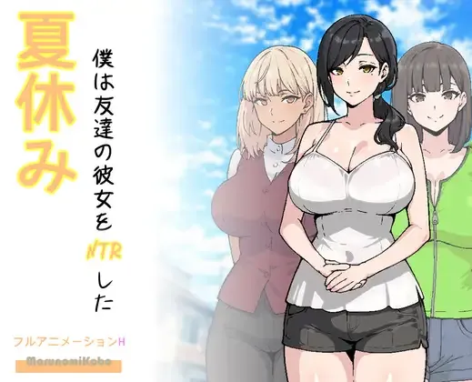 [PC][RPG/汉化/新作/2D]暑假期间，我把朋友的恋人给ntr了/夏休み、僕は友達の彼女をNTRした AI汉化版 [1.34GB] - 芒果游戏库-芒果游戏库