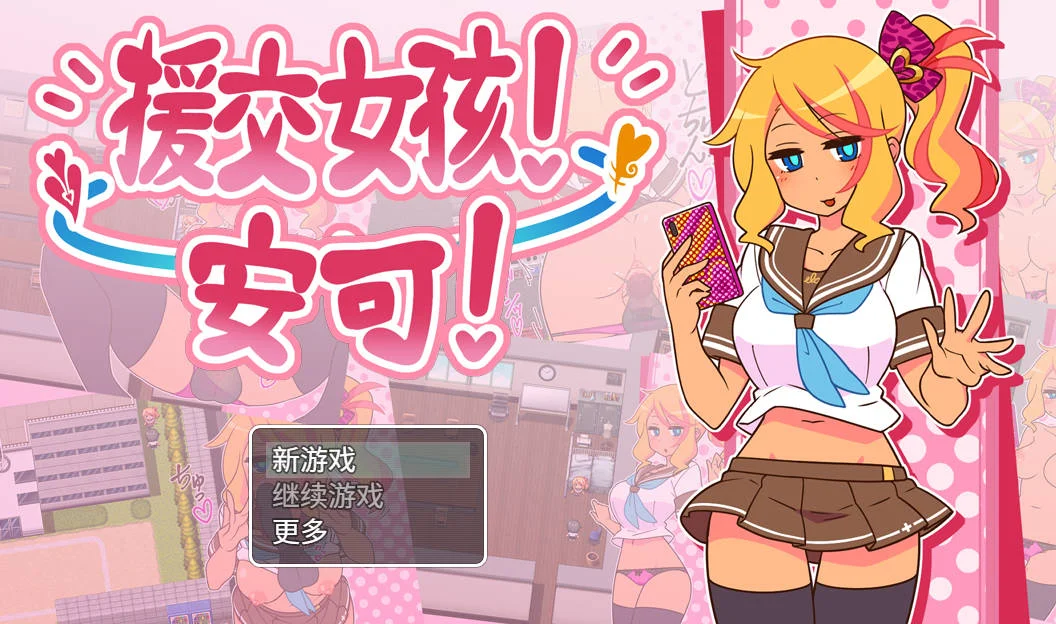 [PC][RPG/官中/NTR/]出租情人！安可！/援交女孩！安可！Ver1.27 官方中文 [683MB] - 芒果游戏库-芒果游戏库