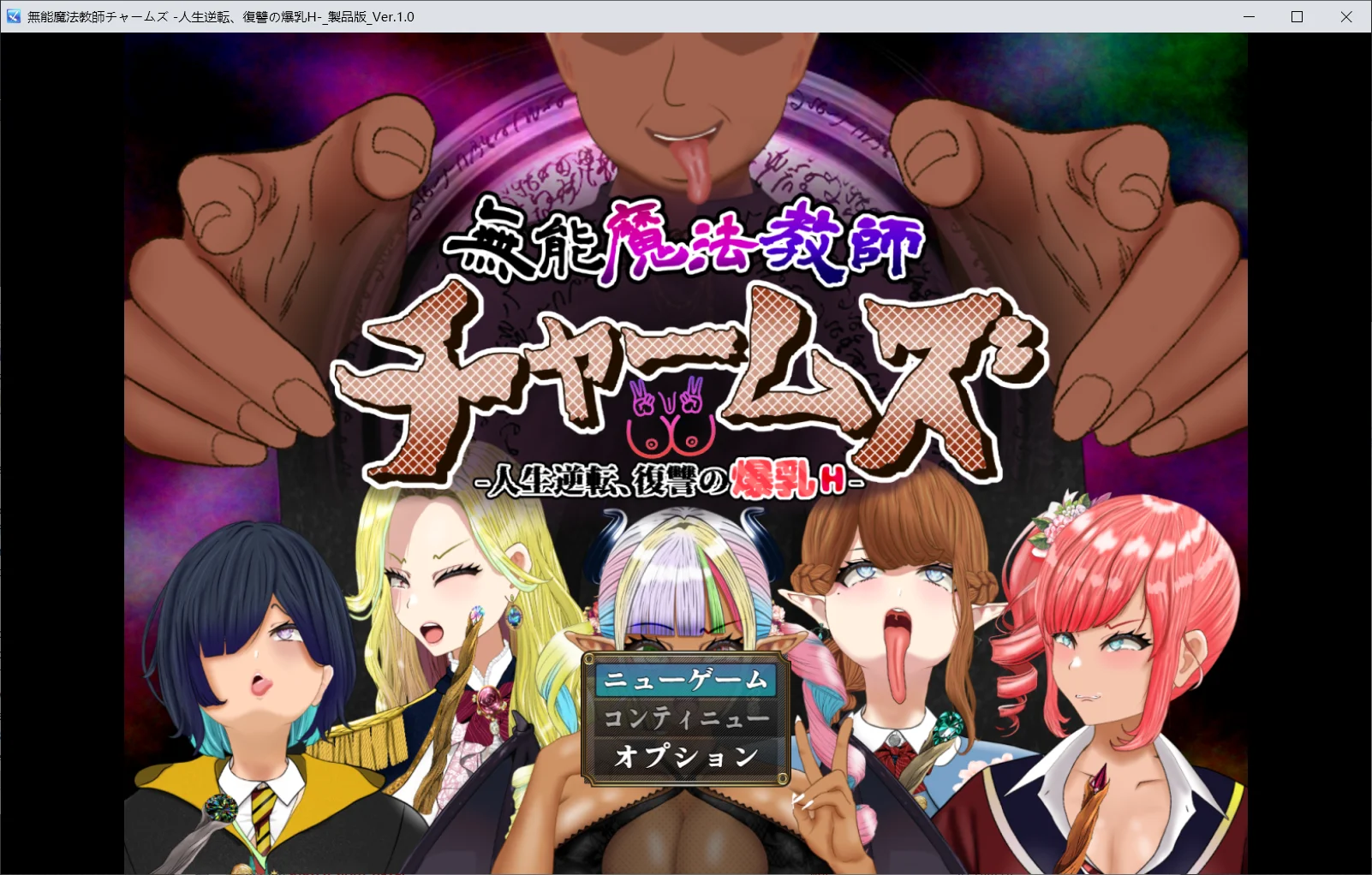 [PC][新作RPG/汉化/NTR爆乳/2D]无能魔法教师查姆兹 ～無能魔法教師チャームズ -人生逆転、復讐の爆乳H- AI汉化版 [2.56GB] - 芒果游戏库-芒果游戏库