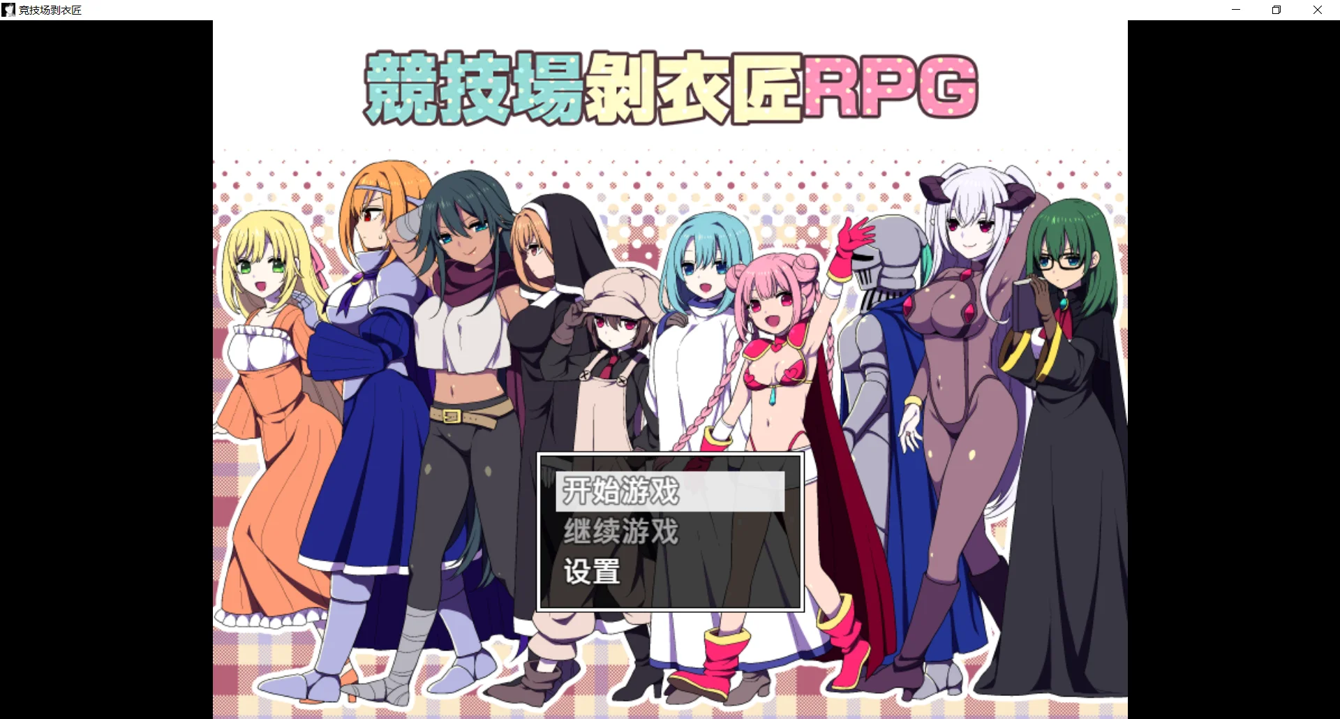 [PC][爆款RPG/更新官中/2D]竞技场剥衣匠RPG 闘技場の引ん剥き職人RPG 官方中文版 [337MB] - 芒果游戏库-芒果游戏库