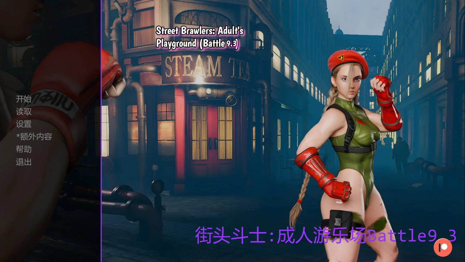 [PC][SLG/汉化/动态/3D]街头斗士：成人游乐场战斗/Street Brawlers: Adult's Playground Battle 9.3 AI汉化 [1.10GB] - 芒果游戏库-芒果游戏库