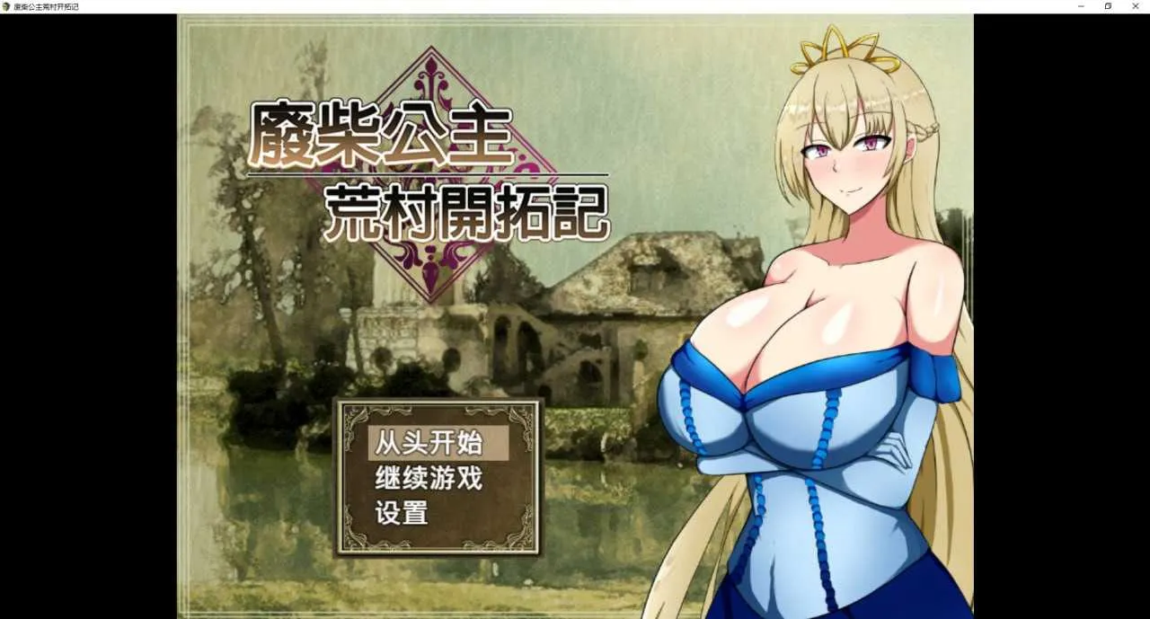 [PC][RPG/官中/步兵/2D]废柴公主荒村开拓记 官方中文步兵版 [1011MB] - 芒果游戏库-芒果游戏库