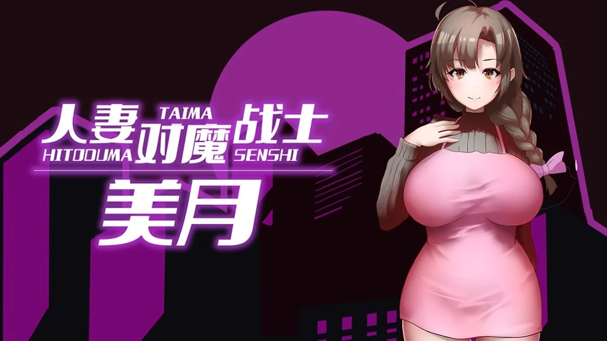 [PC][爆款RPG/更新官中/无码/2D]人妻对魔战士美月 人妻対魔戦士ミヅキ～奴○娼婦と苗床ダンジョン～ 官中步兵完整版+全CG存档 [1.28GB] - 芒果游戏库-芒果游戏库