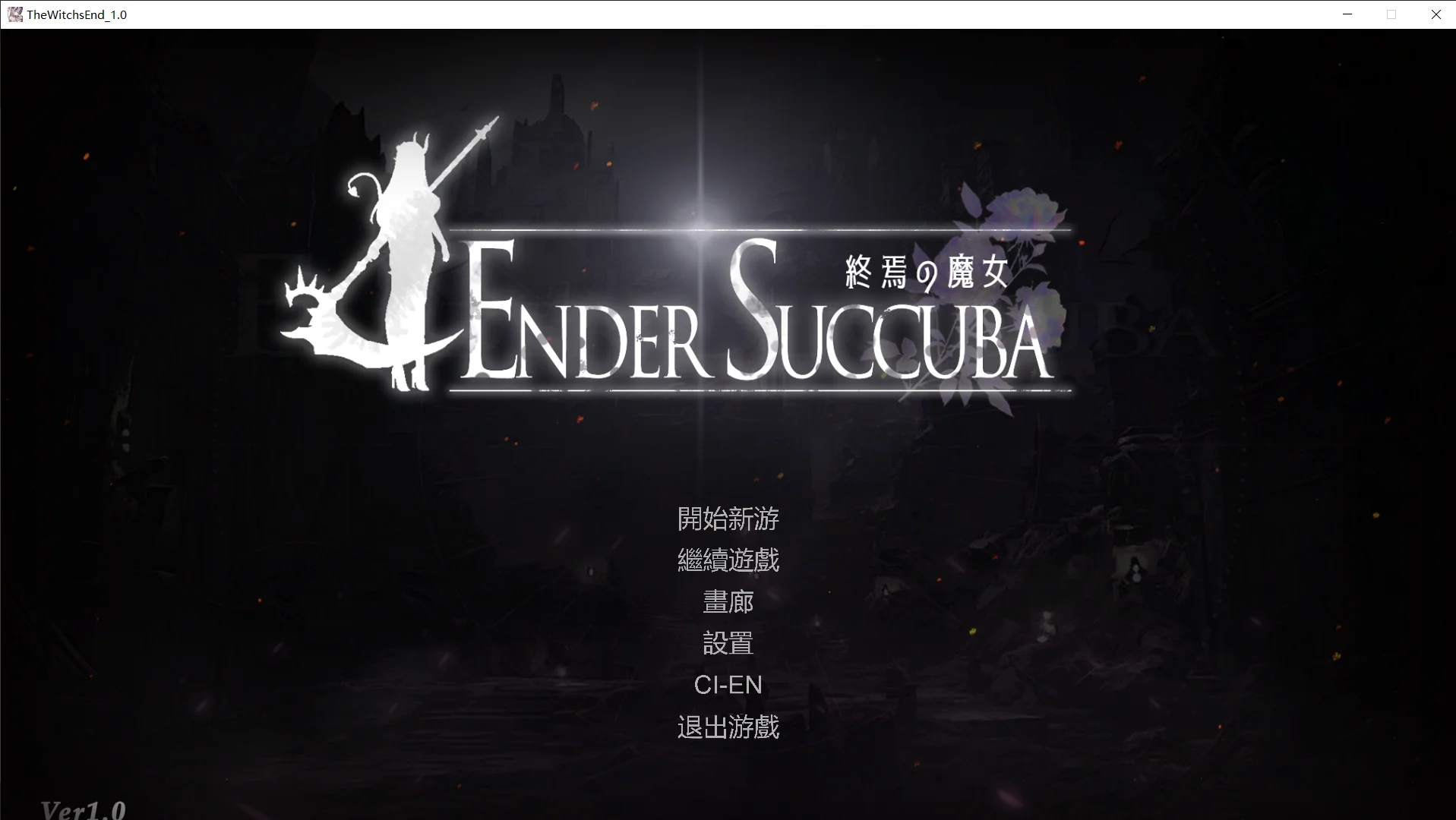 [PC][新作ACT/官中/战斗H/更新正式版/2D]终焉的魔女 終焉の魔女 官方中文正式版 [2.12GB] - 芒果游戏库-芒果游戏库