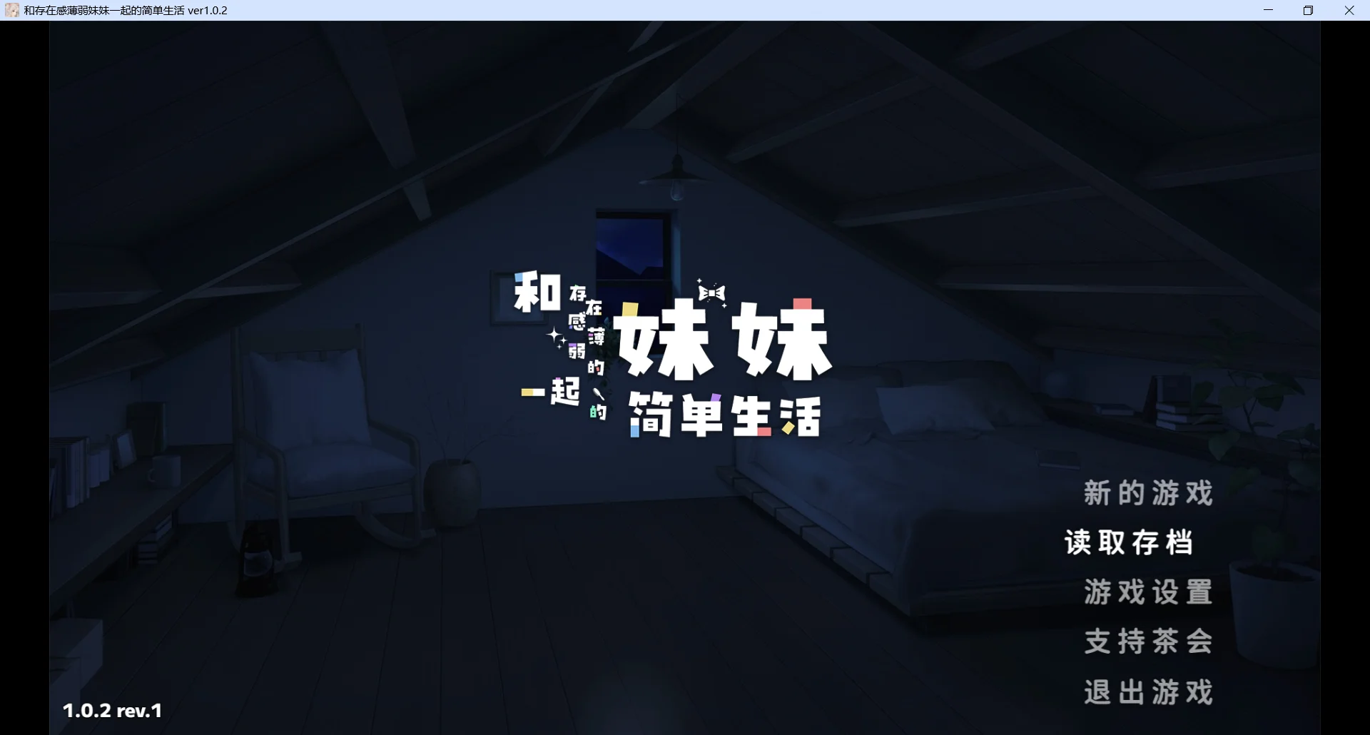 [PC][爆款SLG/官中/更新正式版/2D]和存在感薄弱的妹妹一起的简单生活 存在感薄い妹との簡単生活 v1.02 官方中文版 [2.80GB] - 芒果游戏库-芒果游戏库