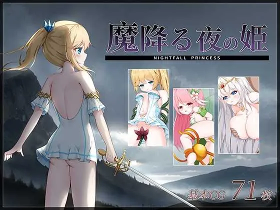[PC][ACT/汉化/动态/2D]降魔夜的公主/魔降る夜の姫 Ver1.12 AI汉化版 [227MB] - 芒果游戏库-芒果游戏库