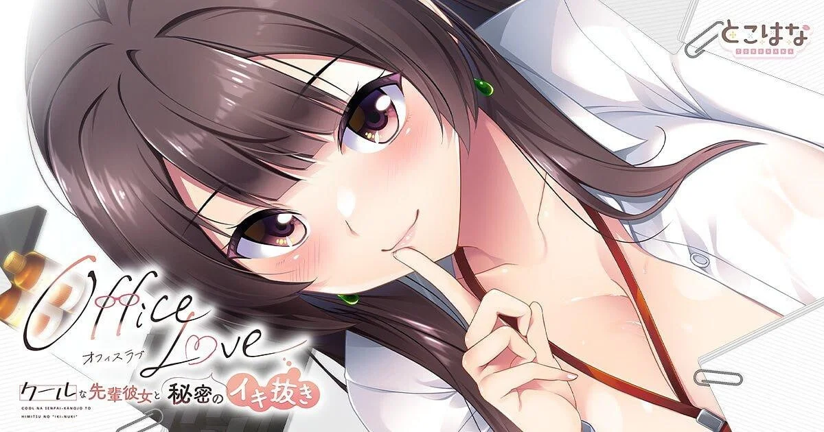 [PC][新作ADV/汉化/黑丝OL/2D]办公室恋情 OfficeLove -クールな先輩彼女と秘密のイキ抜き- AI汉化版+全CG存档 [1.02GB] - 芒果游戏库-芒果游戏库