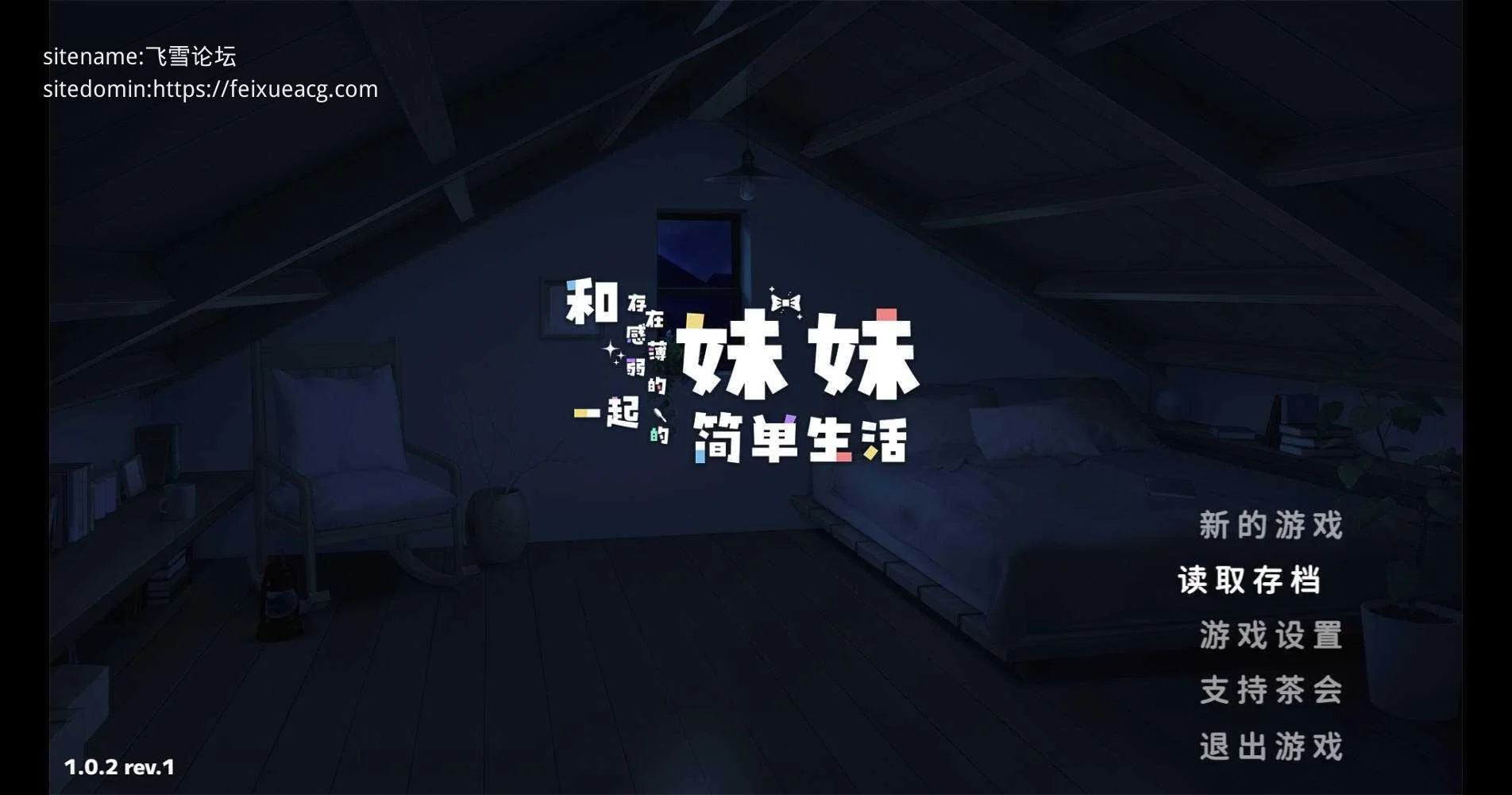 [PC][SLG/官中/更新/]和存在感薄弱的妹妹一起的简单生活/存在感薄い妹との簡単生活 Ver1.0.2 官方中文 [2.80GB] - 芒果游戏库-芒果游戏库