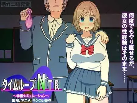 [PC][SLG/官中/2D]时间循环NTR/タイムループNTR Ver1.40 官方中文版 [2.63GB] - 芒果游戏库-芒果游戏库