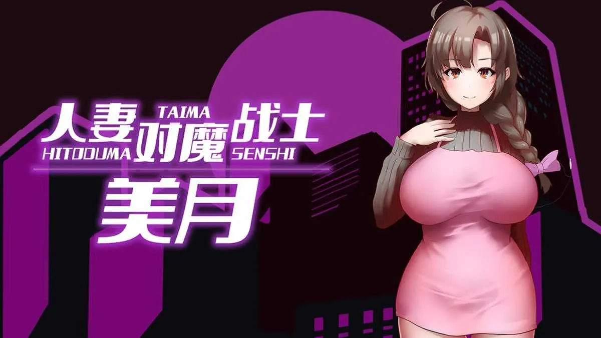 [PC][RPG/官中/步兵/2D]人妻对魔战士美月 官方中文步兵版 [1.28GB] - 芒果游戏库-芒果游戏库