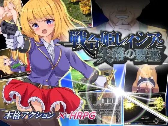 [PC][爆款RPG/官中/步兵/2D]战令姬蕾西娅与失落的要塞/戦令姫レイシアと失落の要塞 Ver2.01 官方中文步兵版 [1.57GB] - 芒果游戏库-芒果游戏库
